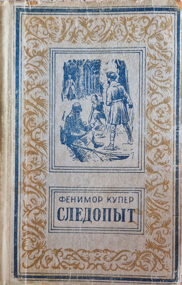 Следопыт | Купер Джеймс Фенимор #1