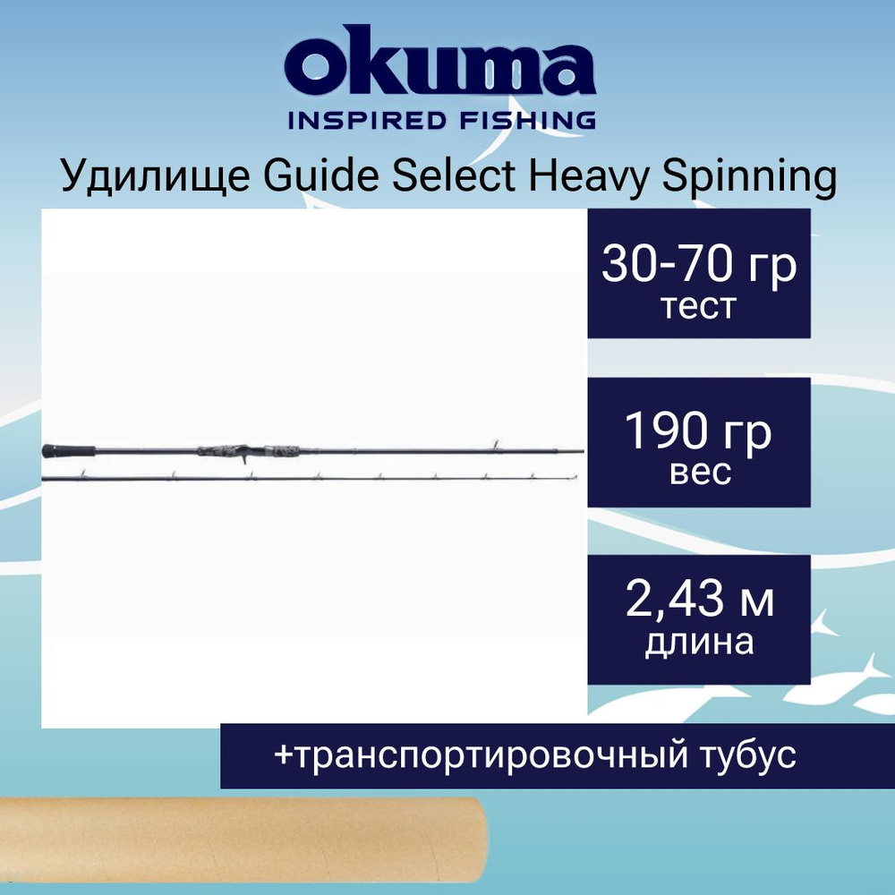 Спиннинг Okuma Guide Select Heavy Spinning 8'0" 243cm XH 30-70g 4pcs #1