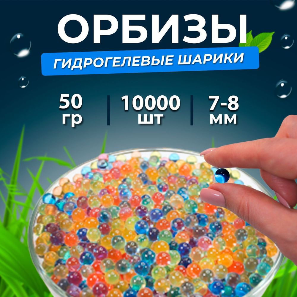 Орбизы 7-8мм, гидрогелевые шарики orbeez 50 гр. разноцветные #1