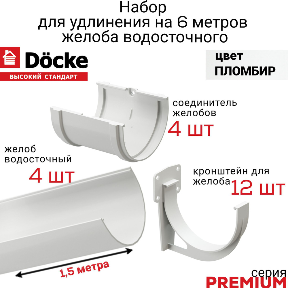 Водосточный желоб Docke 6м набор с аксессуарами, серия PREMIUM цвет Пломбир, лоток для отвода воды с #1