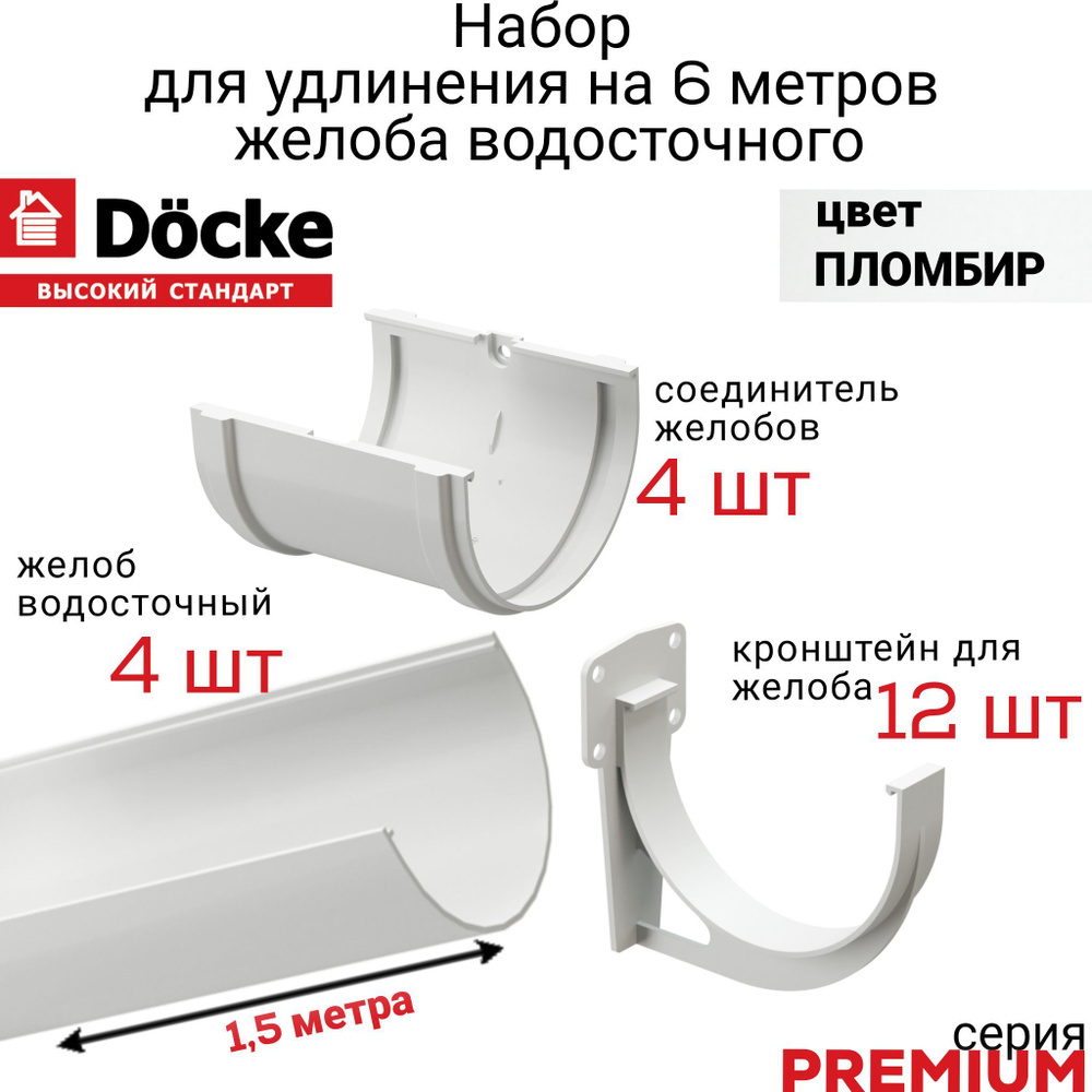 Водосточный желоб Docke 6м набор с аксессуарами, серия PREMIUM цвет  Пломбир, лоток для отвода воды с крыши дома 1,5 м х 4 шт., кронштейн для  желоба ДЕКЕ Премиум 12 шт белый, соединитель