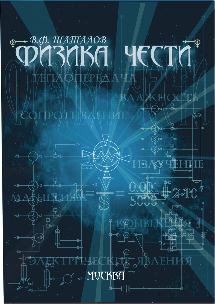 Физика чести (опорные конспекты для 8-9 классов от Шаталова В.Ф., Народного учителя СССР) | Шаталов Виктор #1