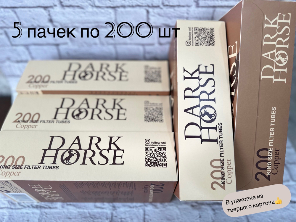 Сигаретные гильзы DARK HORSE COPPER 1000 (5*200 ШТ.) #1