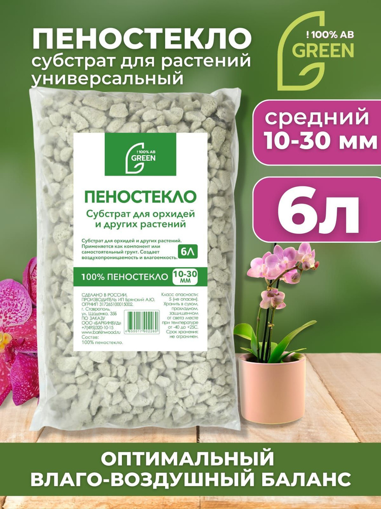 Пеностекло AB GREEN субстрат для орхидей 6л средней фракции 10-30 мм  #1