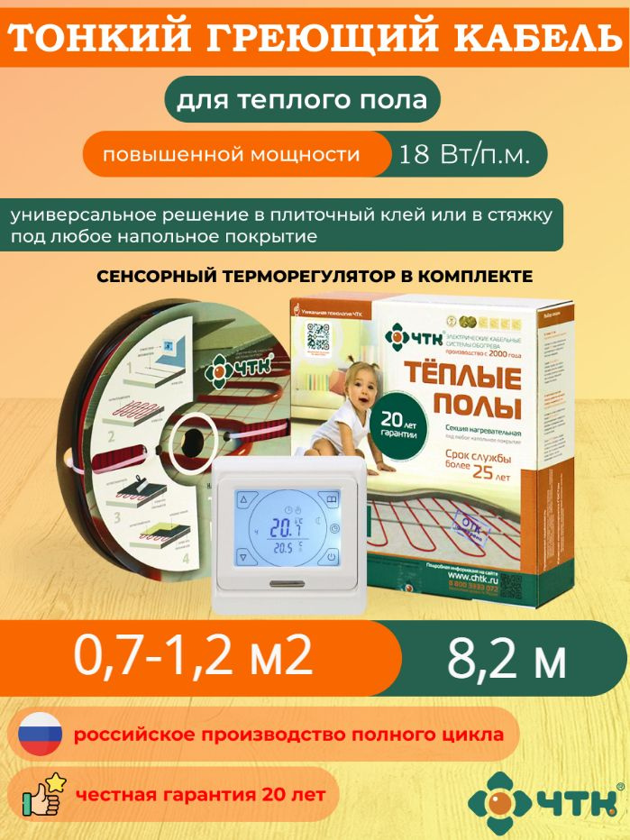 Теплый пол ЧТК. Нагревательная секция СНТ-18 под плитку 148 Вт. 0,7-1,2 м2 с терморегулятором сенсорным #1