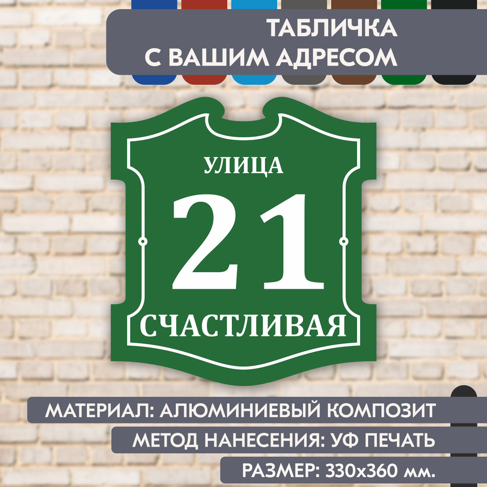 Адресная табличка на дом "Домовой знак" зелёная, 330х360 мм., из алюминиевого композита, УФ печать не #1