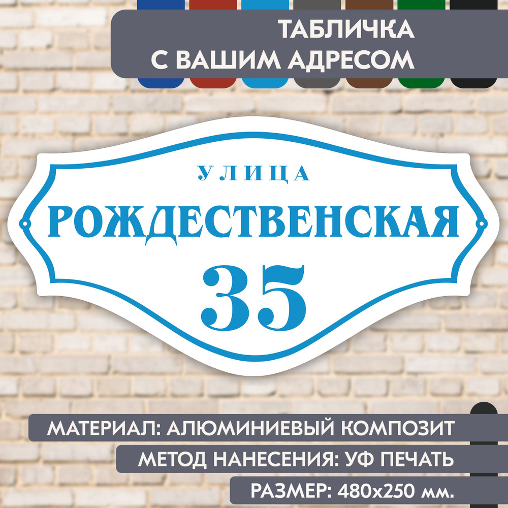 Адресная табличка на дом "Домовой знак" бело-голубая, 480х250 мм., из алюминиевого композита, УФ печать #1