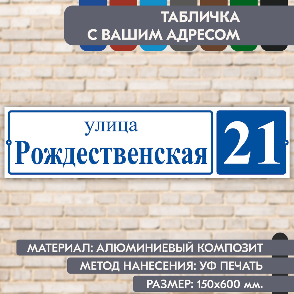 Адресная табличка на дом "Домовой знак" бело-синяя, 600х150 мм., из алюминиевого композита, УФ печать #1