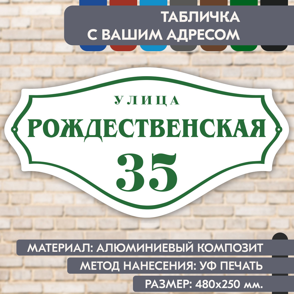 Адресная табличка на дом "Домовой знак" бело- зелёная, 480х250 мм., из алюминиевого композита, УФ печать #1