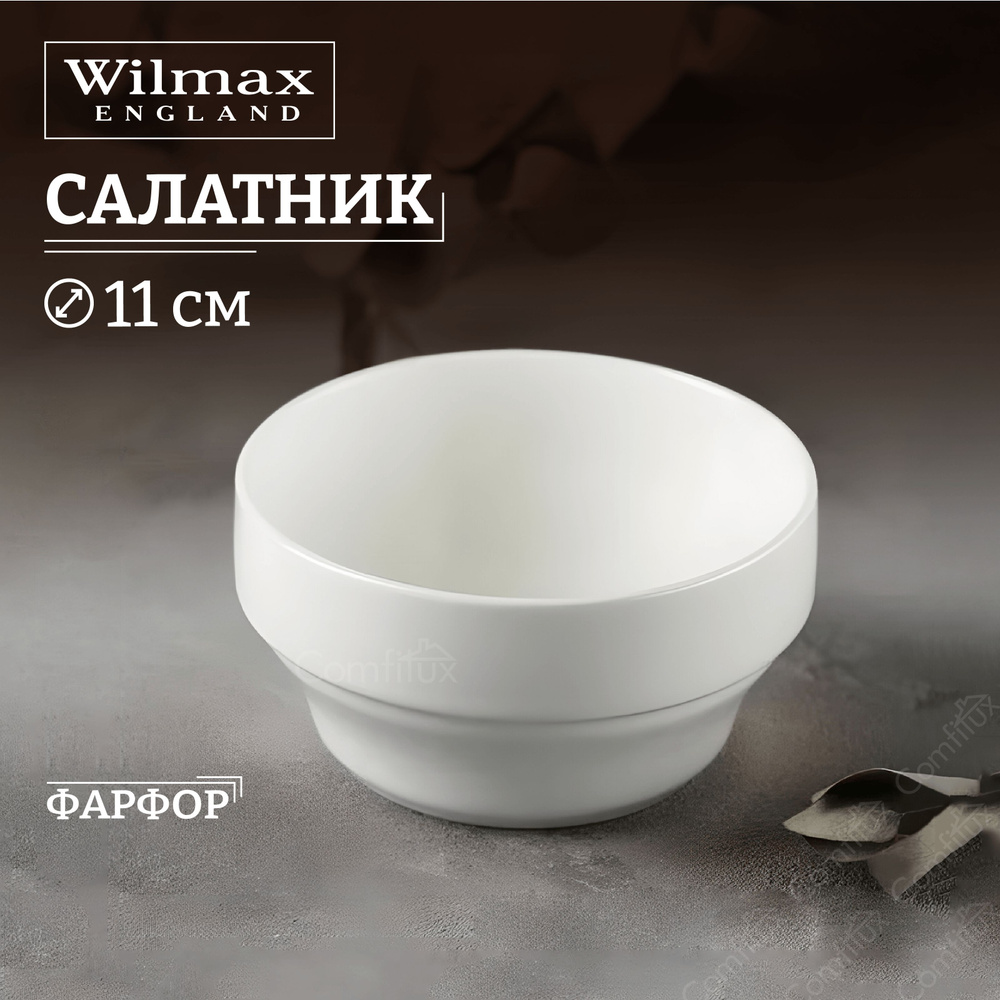 Салатник Wilmax маленький, фарфоровый 11 см 350 мл #1