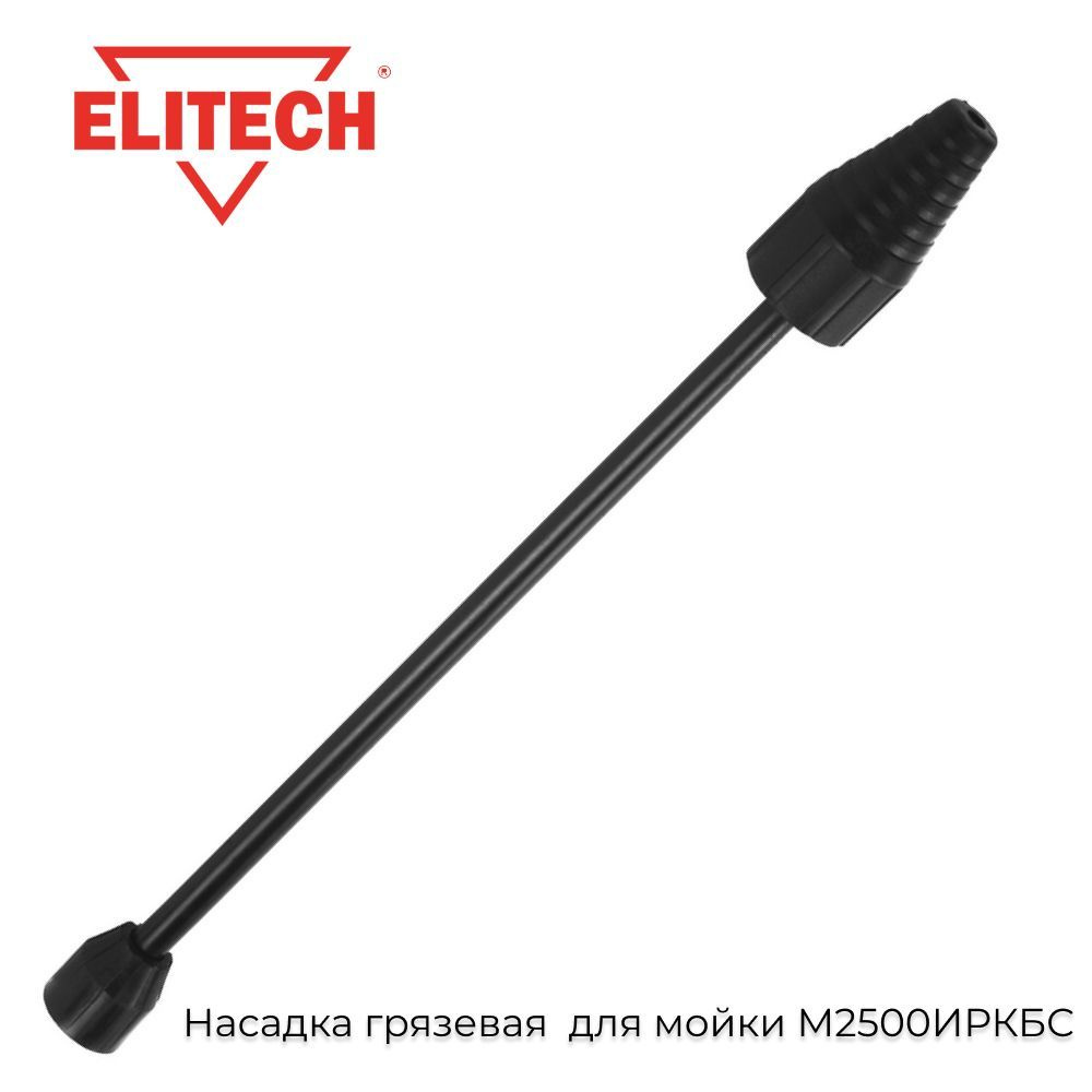 Насадка грязевая с вращающейся струёй для мойки М2500ИРКБС Elitech 0910.000200  #1