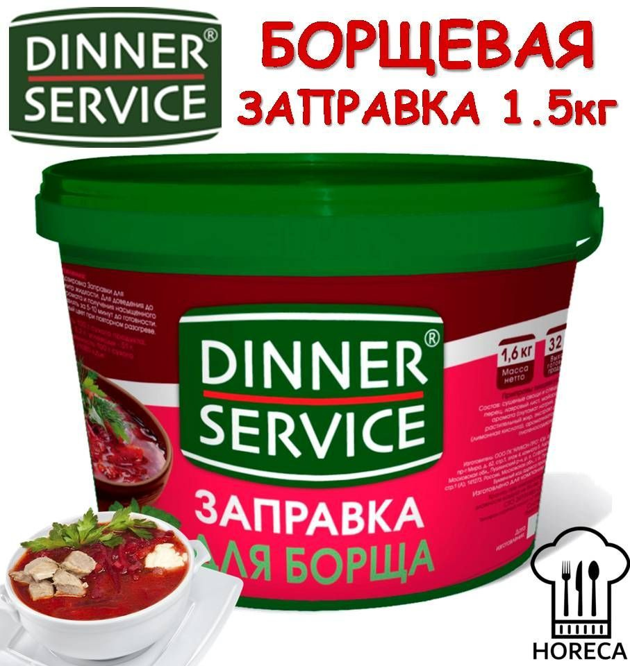 Заправка для БОРЩА 1,5кг DINNER SERVICE Borsch dressing HoReCa ХоРеКа Сухая  смесь для супов профессиональной кухни - купить с доставкой по выгодным  ценам в интернет-магазине OZON (876835309)