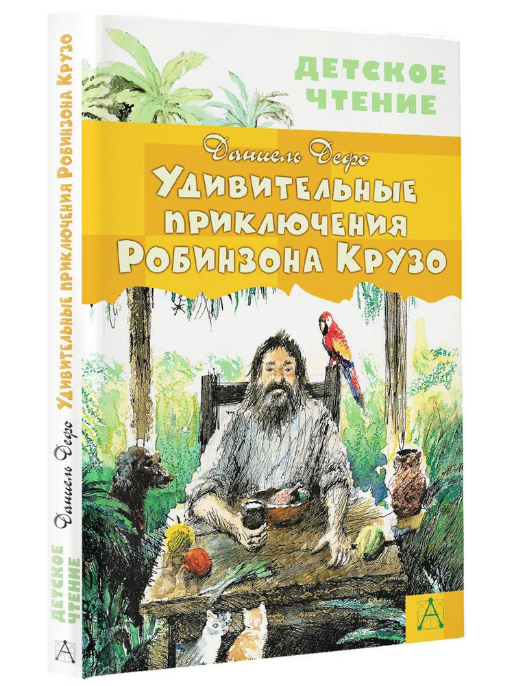 Удивительные приключения Робинзона Крузо | Дефо Даниель  #1