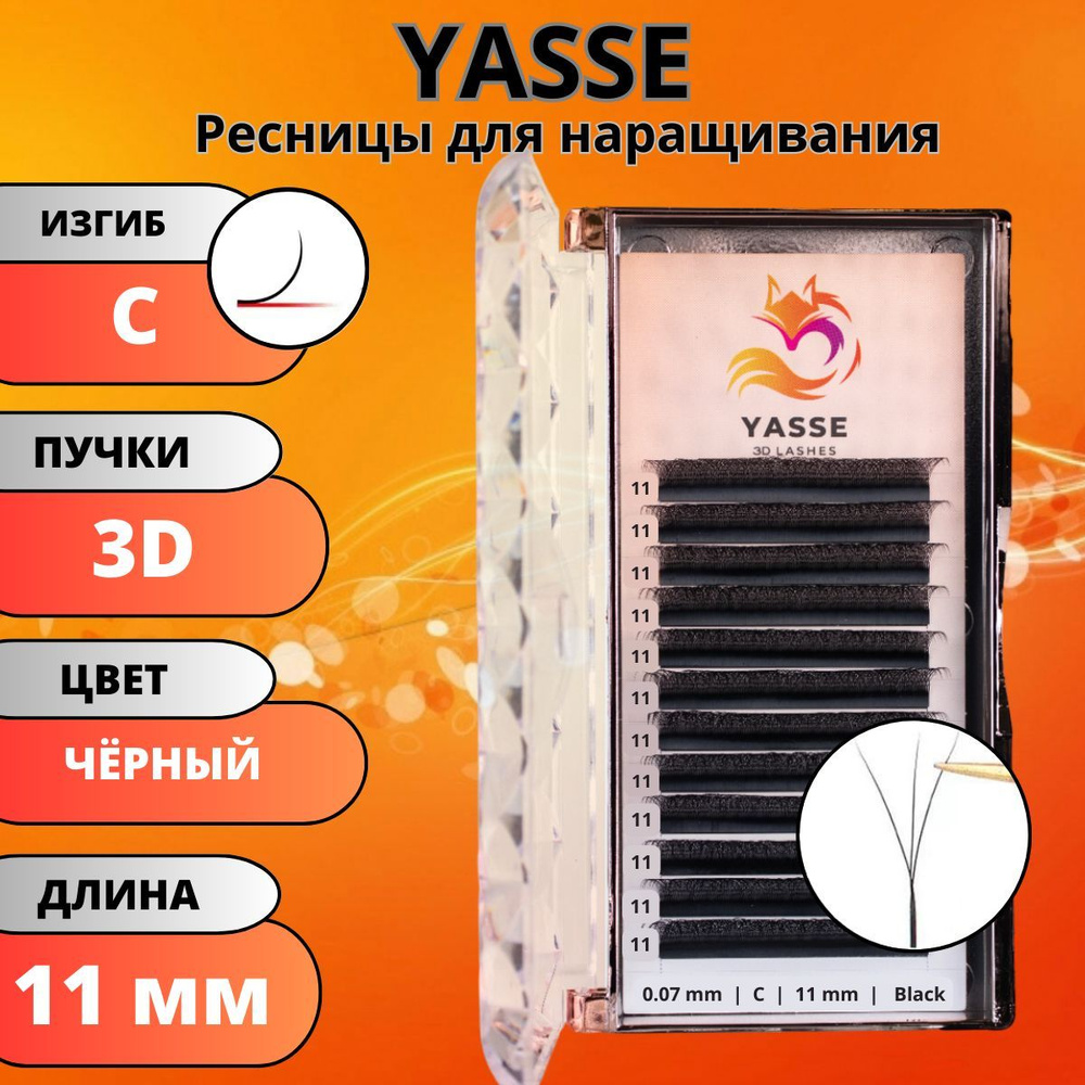 Ресницы для наращивания YASSE 3D W - формы, готовые пучки С 0.07 отдельные длины 11 мм  #1