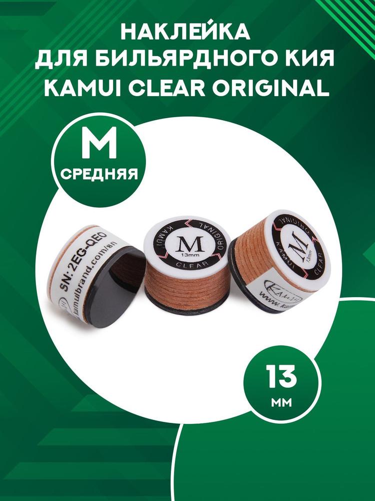 Наклейка для бильярдного кия Kamui Clear Original (1 шт) 13 мм, M #1