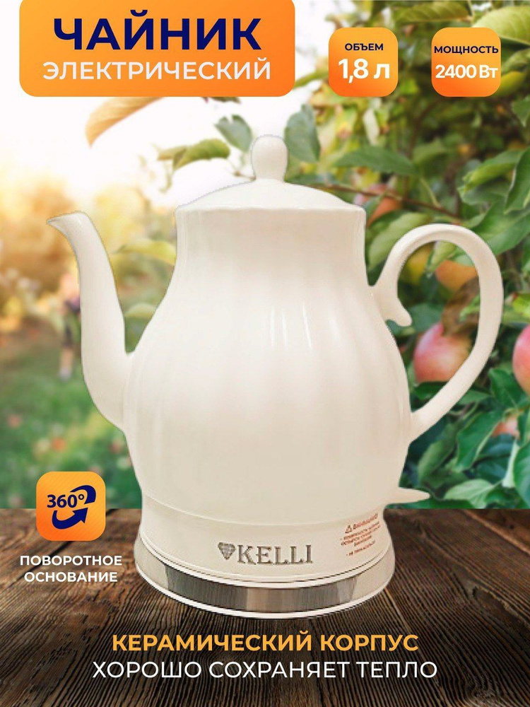 Чайник электрический Kelli KL-1480, керамика #1