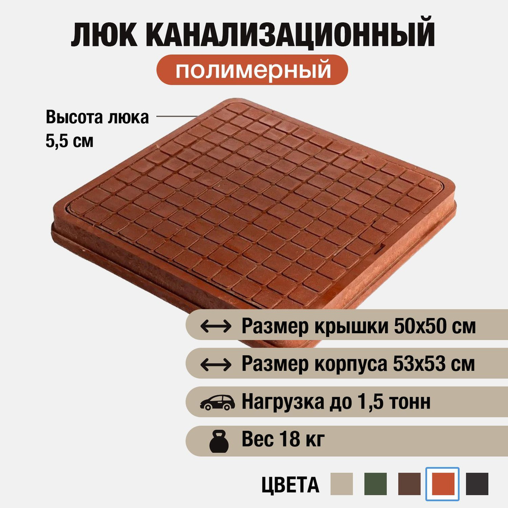 Люк канализационный садовый 530х530, квадратный, полимерно-песчаный, полимерпесчаный, красный  #1