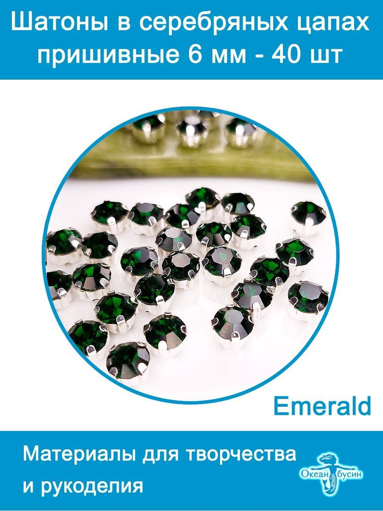 Шатоны в цапах, стразы в цапах, стеклянные бусины-6мм-40шт-Emerald  #1