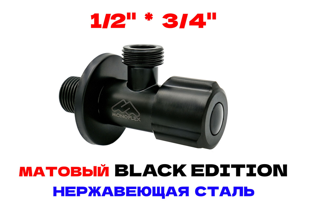 Кран угловой 1/2-3/4 НР с отражателем, нерж. сталь BLACK, MONOFLEX, MF-SS-304-1234B  #1