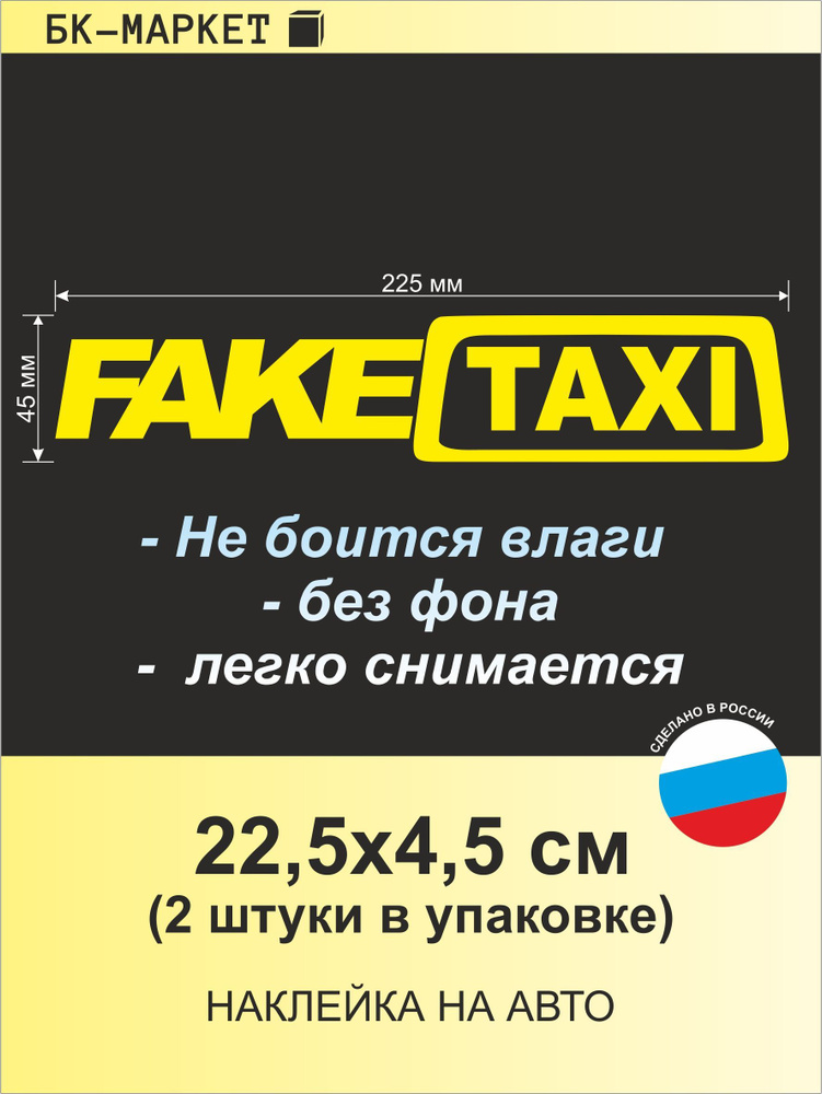 Наклейка Fake Taxi (Фейк Такси) #1