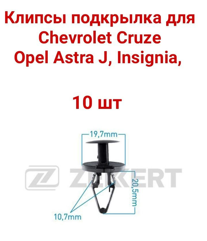 Клипсы подкрылка для Chevrolet Cruze, Opel Astra J Insignia 10 шт #1