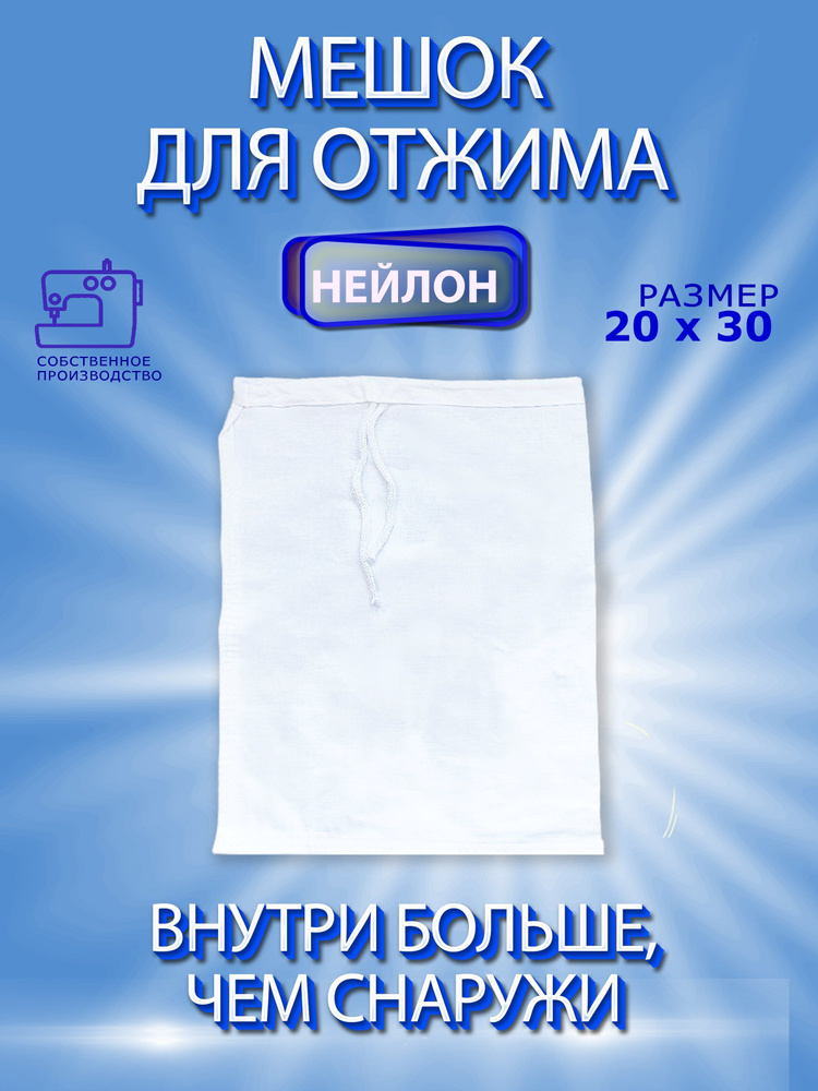 Мешок для фильтрации, процеживания, отжима молока, сока, творога 20х30. Идеальная плотность.  #1