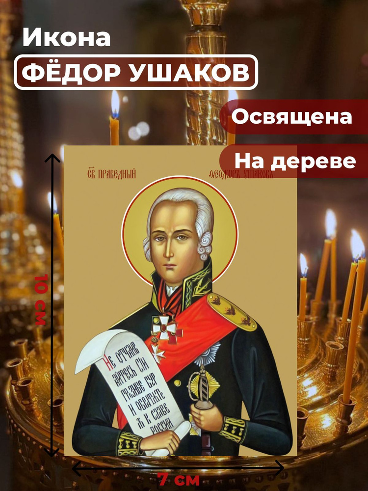 Освященная икона на дереве "Святой Федор Ушаков", 7*10 см #1
