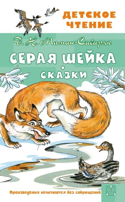 Серая Шейка. Сказки | Мамин-Сибиряк Дмитрий Наркисович | Электронная книга  #1