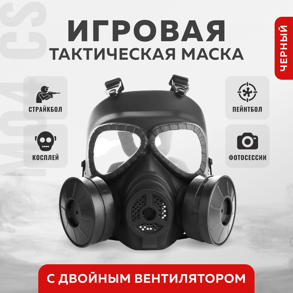 Игровая тактическая маска M04 CS с двойным вентилятором #1