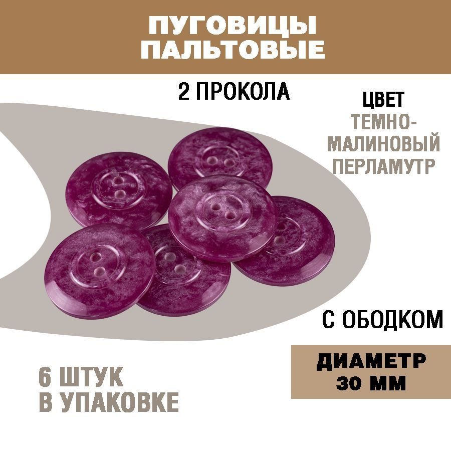 Пуговицы пальтовые с ободком 30 мм, 2 прокола, темно-малиновый перламутр, 6 штук  #1