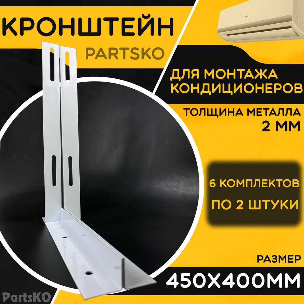 Кронштейн для кондиционера 450 х 400 мм. Толщина 2 мм. Крепёжный элемент на стену для кондиционера, блока #1