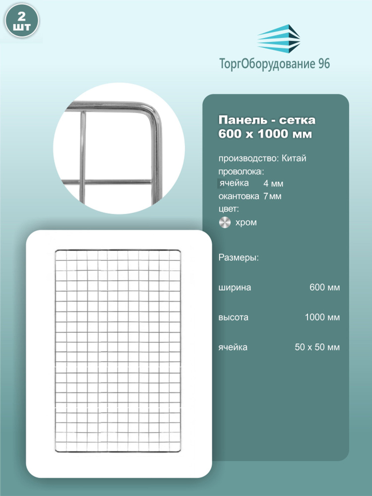 Панель-сетка, решетка торговая 1000х600мм, ячейка 50х50мм, металл, хром, 2шт.  #1