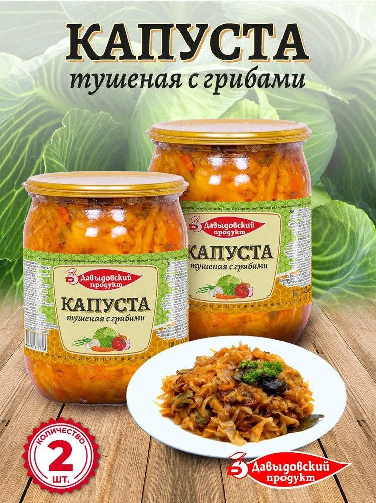 Капуста тушеная с грибами 510 гр - 2 шт #1