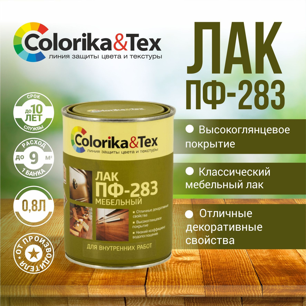 Лак для дерева Colorika&Tex ПФ-283 мебельный для внутренних работ глянцевый 0.8 л.  #1