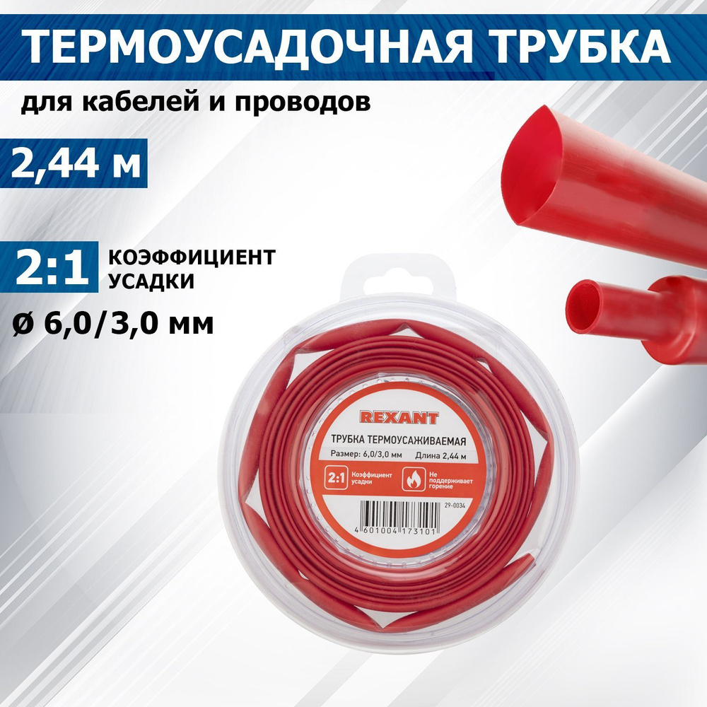 Термоусадочная красная трубка REXANT 6.0/3.0 мм для проводов, катушка 2.44 м в многоразовом боксе  #1