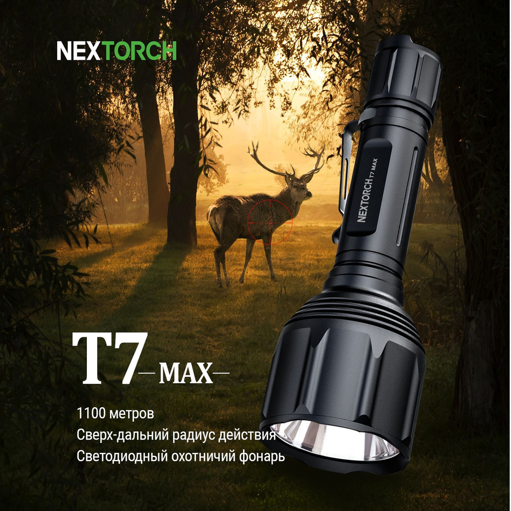 Фонарь тактический Nextorch T7 Max Hunting Set, 1300 люмен #1