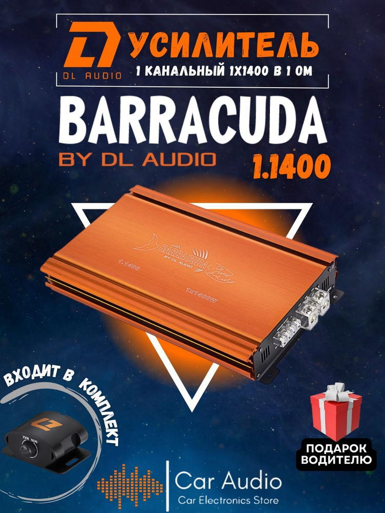 Усилитель автомобильный DL Audio Barracuda 1.1400 V.2 одноканальный (1*1400 Вт в 1Ом, класс D)  #1