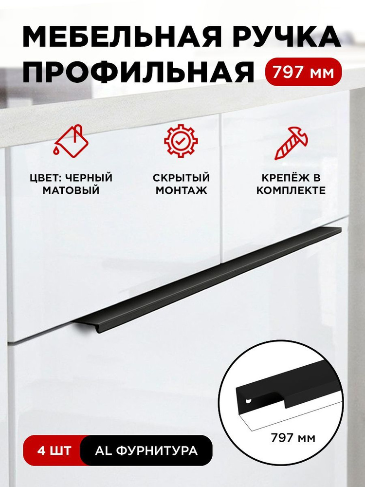 Мебельная фурнитура ручка-профиль скрытая торцевая цвет матовый черный длина 797 мм комплект 4 шт  #1