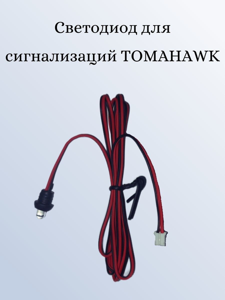 Светодиод для сигнализаций Tomahawk #1