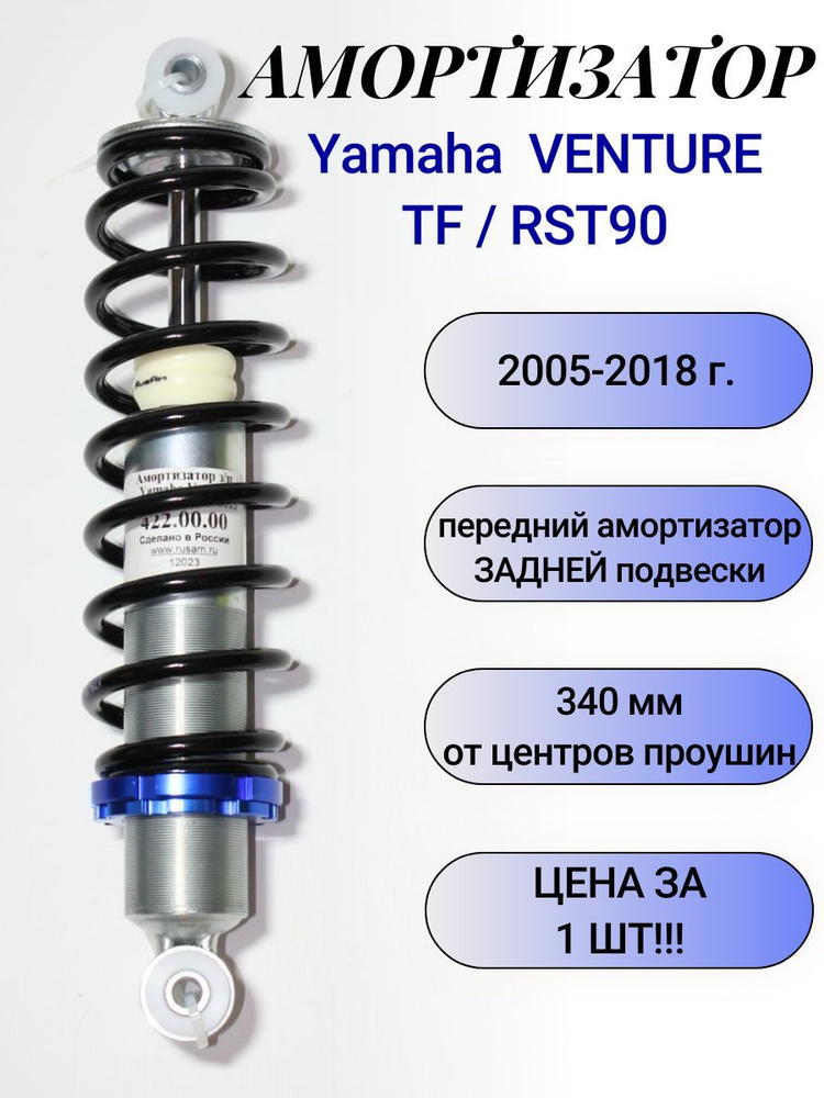 Амортизатор Yamaha VENTURE TF/RST90 задняя подвеска передний на снегоход  #1