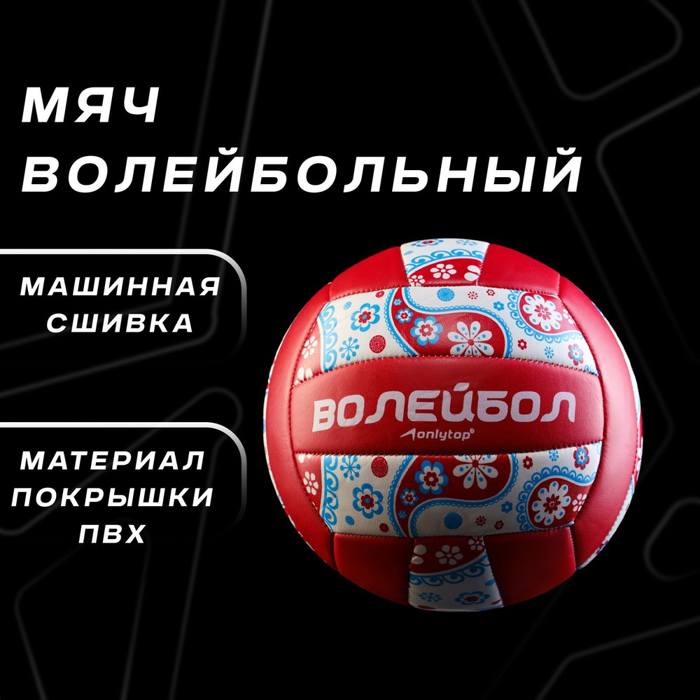 Мяч волейбольный ONLITOP Ornament, размер 5, 18 панелей, PVC, 3 подслоя, машинная сшивка  #1