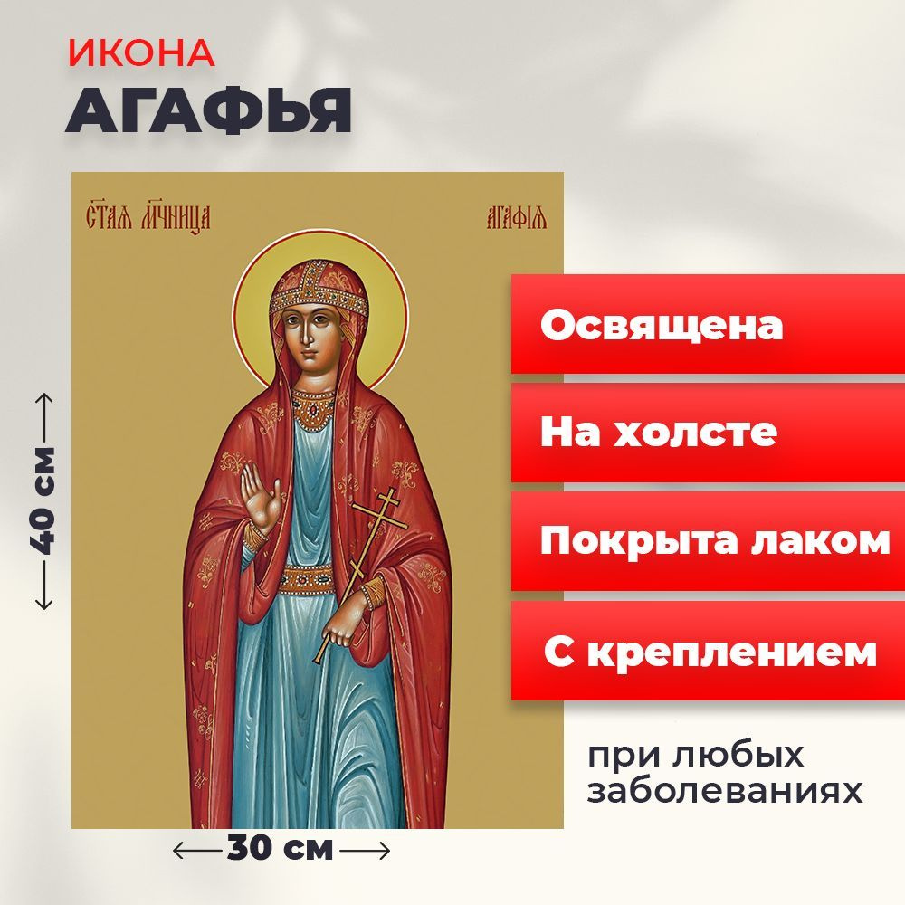 Освященная икона на холсте "Святая Агафья", 30*40 см #1