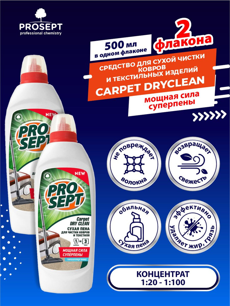 Шампунь для сухой чистки ковров и текстильных изделий PROSEPT Carpet DryClean 500 мл х 2 шт  #1