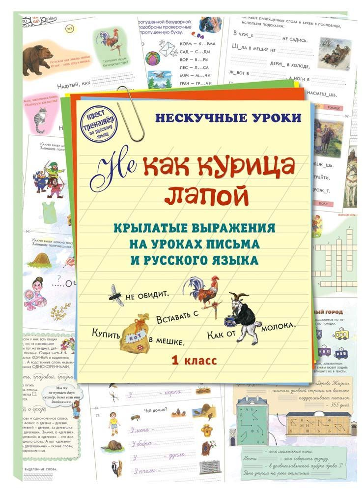 НE как курица лапой. Крылатые выражения на уроках письма и русского языка | Астахова Наталия Вячеславовна #1