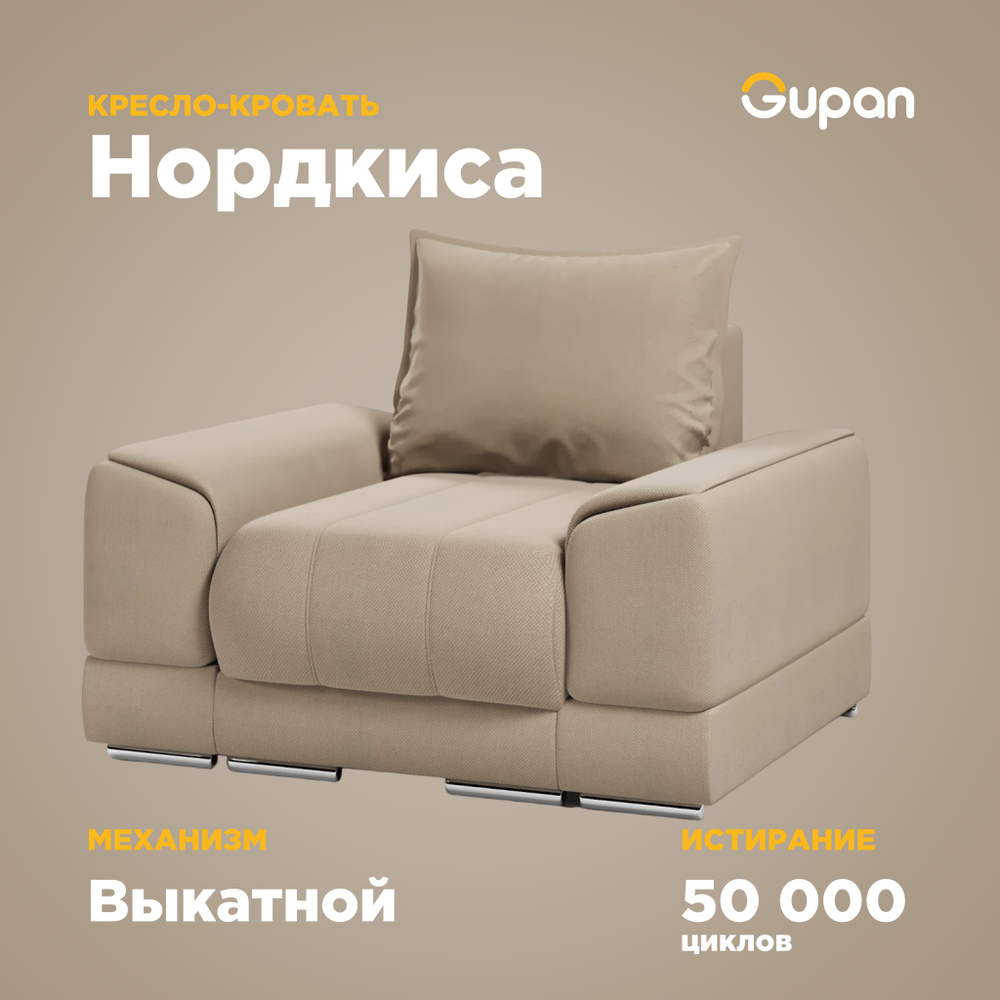 Кресло кровать Gupan Нордкиса Велюр Amigo Beige, кресло раскладное, механизм выкатной, беспружинный, #1