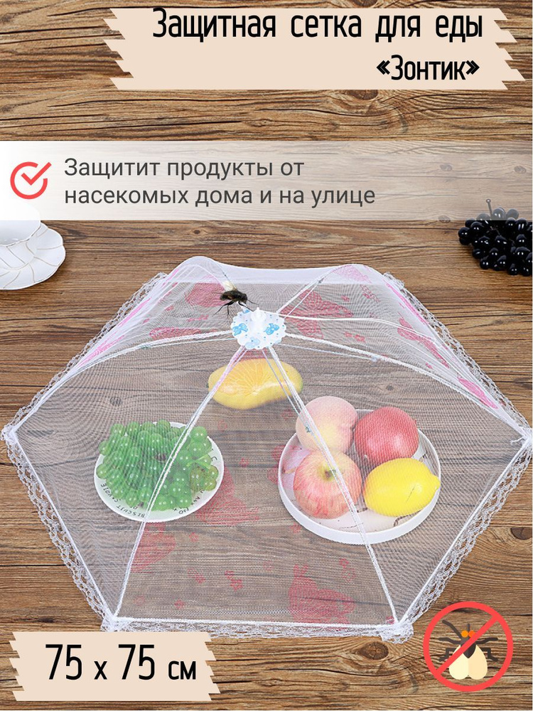 Зонт для стола, еды, пикника от мух, насекомых /Москитный зонтик крышка, чехол  #1