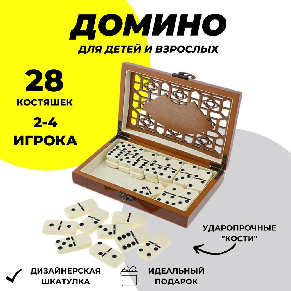 Настольная игра Домино, подарочный набор в резной шкатулке из дерева ...