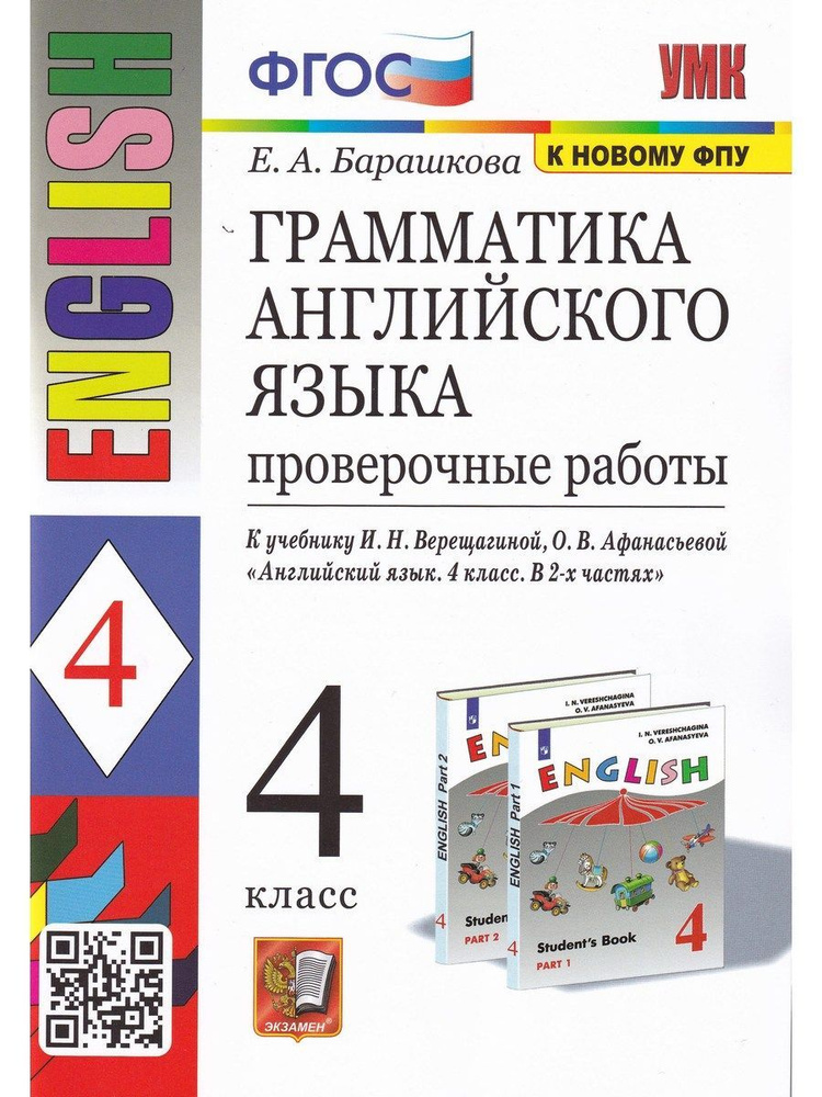 Английский язык. 4 класс. Грамматика. Проверочные работы к учебнику И.Н. Верещагиной и др. ФГОС. К новому #1