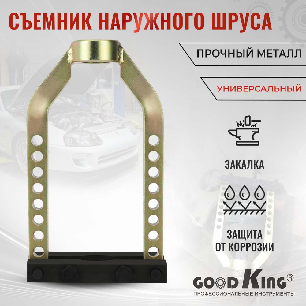 Съёмник наружного шруса универсальный GOODKING для ремонта, для авто -  купить с доставкой по выгодным ценам в интернет-магазине OZON (625408263)