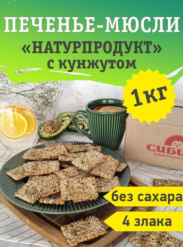 Мюсли-Печенье "НАТУРПРОДУКТ 4 злака с кунжутом", 1 кг гофра  #1